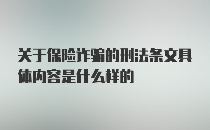 关于保险诈骗的刑法条文具体内容是什么样的