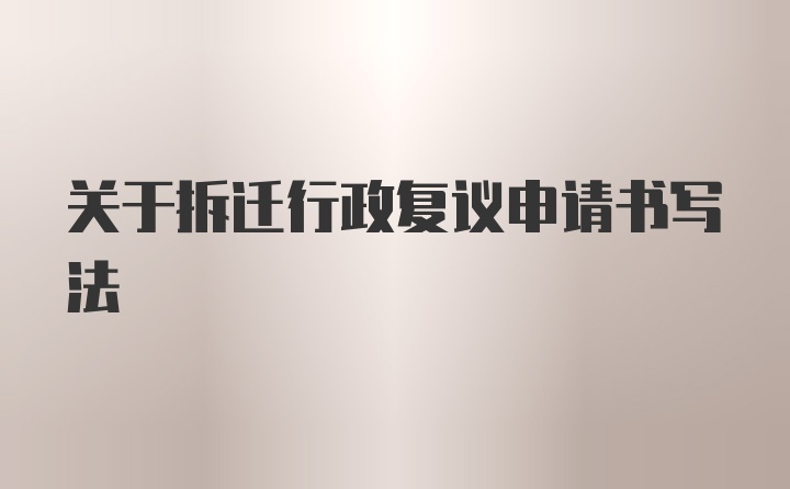 关于拆迁行政复议申请书写法