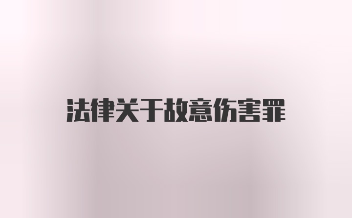 法律关于故意伤害罪