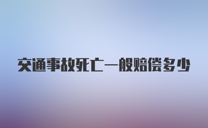 交通事故死亡一般赔偿多少