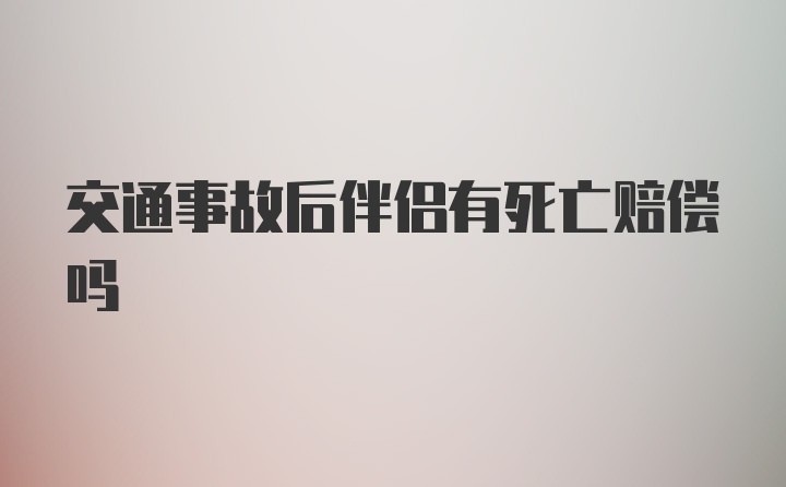 交通事故后伴侣有死亡赔偿吗