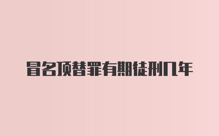 冒名顶替罪有期徒刑几年