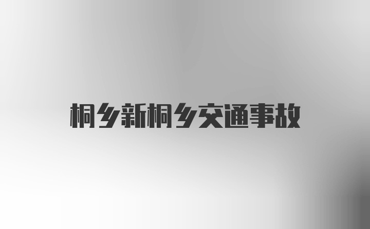 桐乡新桐乡交通事故