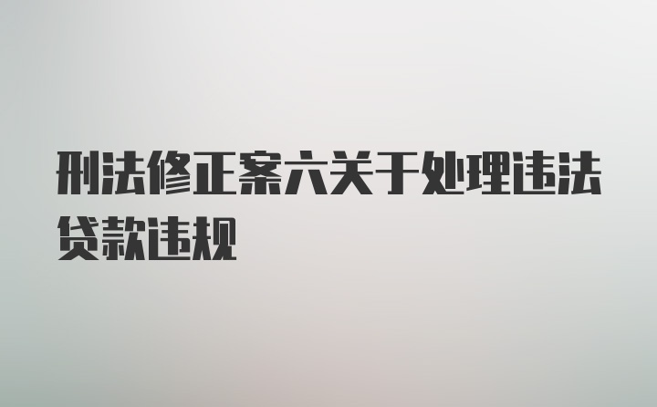 刑法修正案六关于处理违法贷款违规