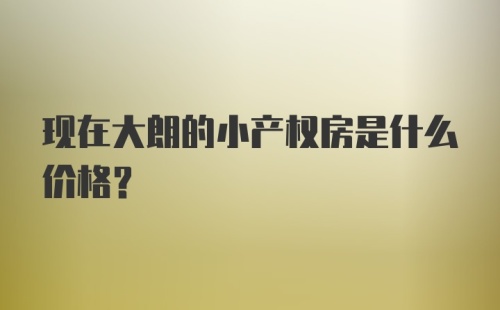 现在大朗的小产权房是什么价格？