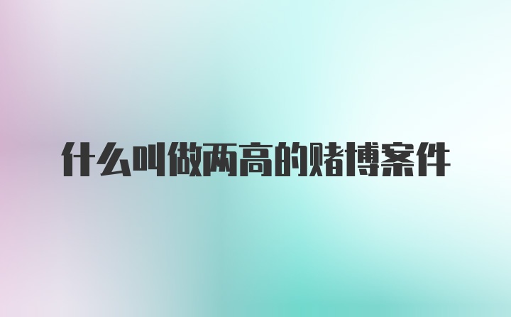 什么叫做两高的赌博案件