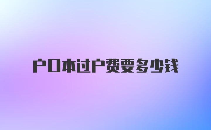 户口本过户费要多少钱