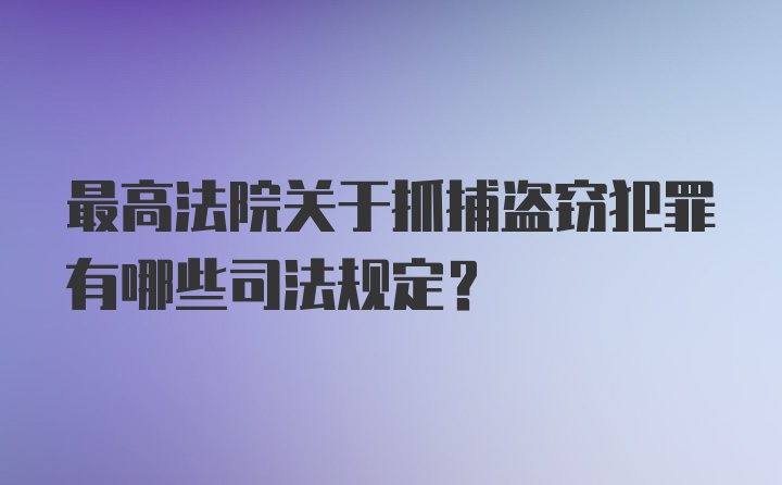 最高法院关于抓捕盗窃犯罪有哪些司法规定？