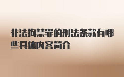 非法拘禁罪的刑法条款有哪些具体内容简介