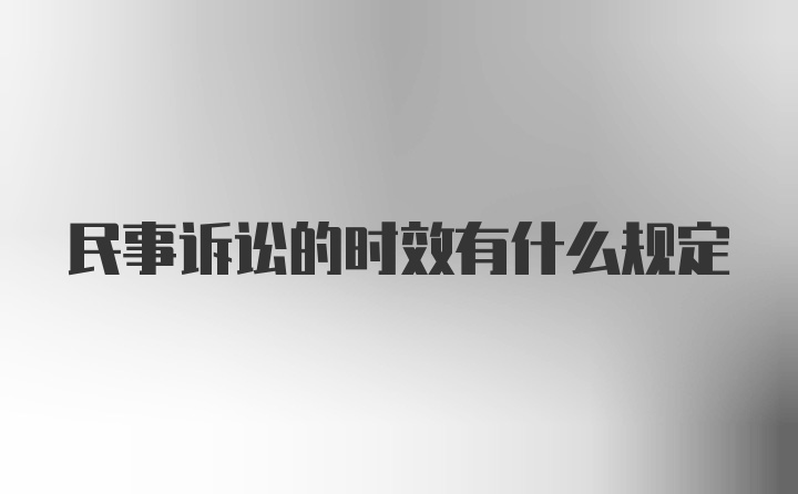 民事诉讼的时效有什么规定