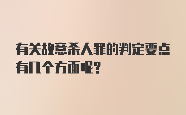 有关故意杀人罪的判定要点有几个方面呢?