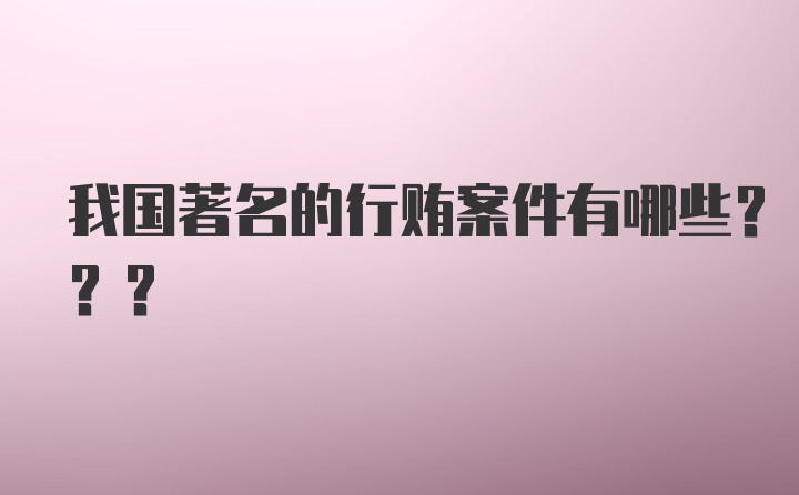 我国著名的行贿案件有哪些???