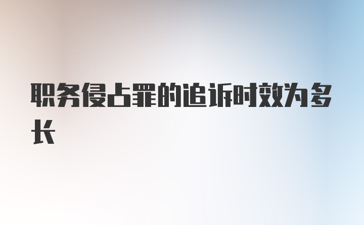 职务侵占罪的追诉时效为多长