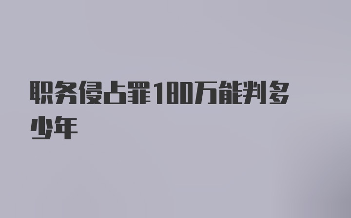 职务侵占罪180万能判多少年