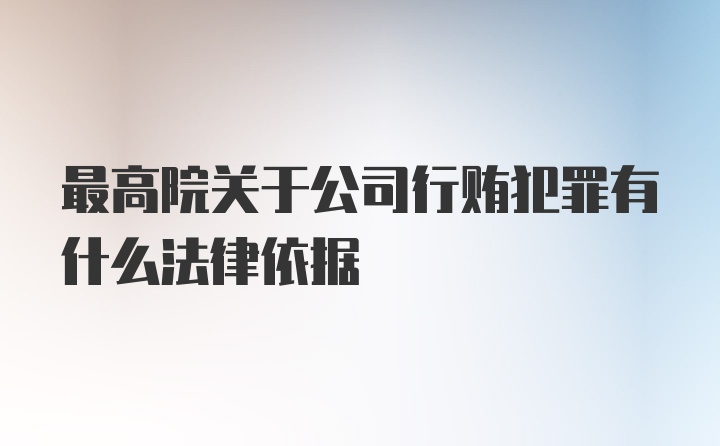 最高院关于公司行贿犯罪有什么法律依据