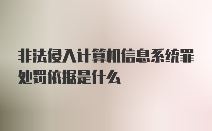 非法侵入计算机信息系统罪处罚依据是什么