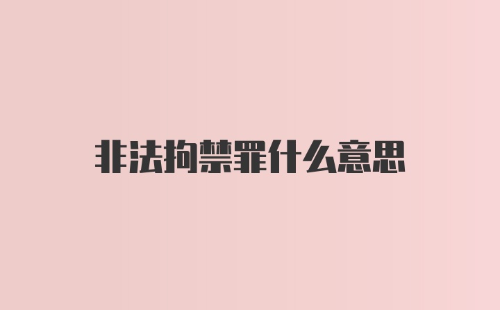 非法拘禁罪什么意思