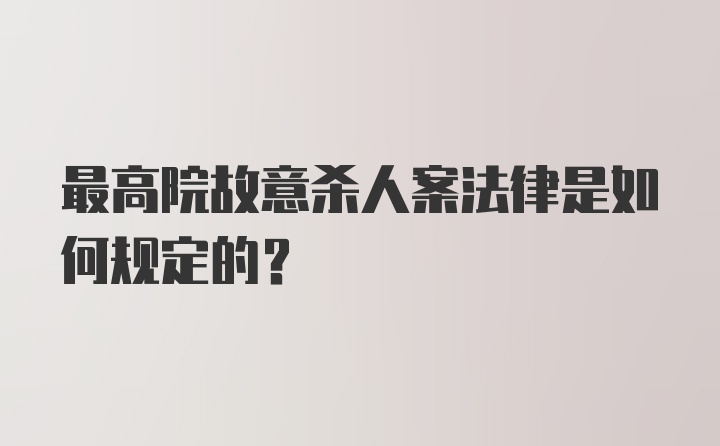 最高院故意杀人案法律是如何规定的？