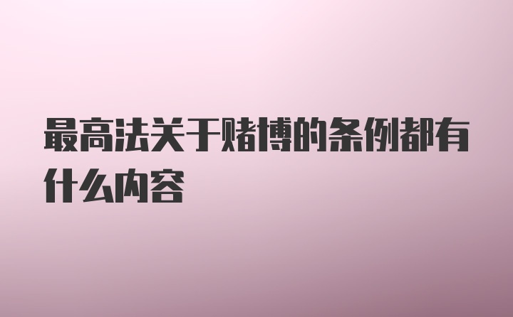 最高法关于赌博的条例都有什么内容