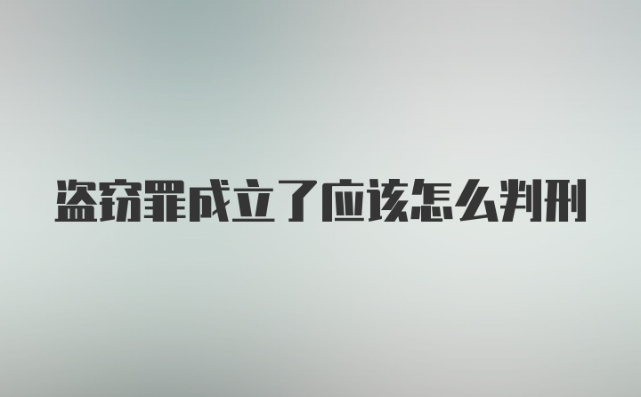 盗窃罪成立了应该怎么判刑