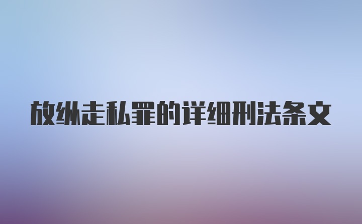 放纵走私罪的详细刑法条文