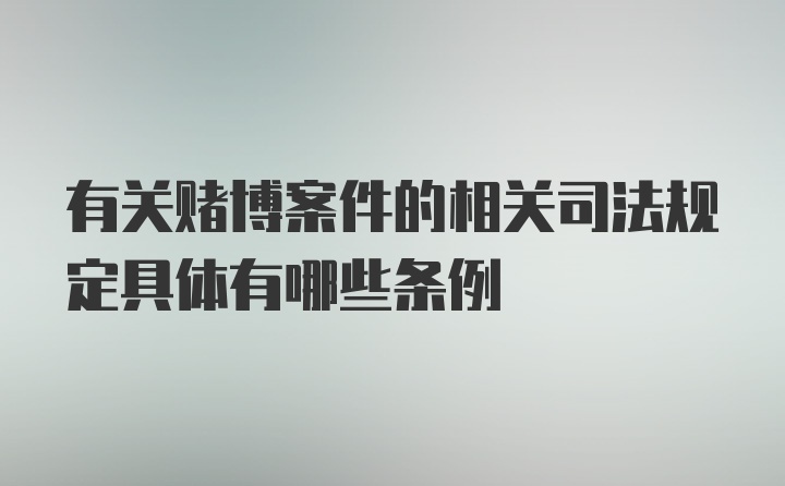 有关赌博案件的相关司法规定具体有哪些条例