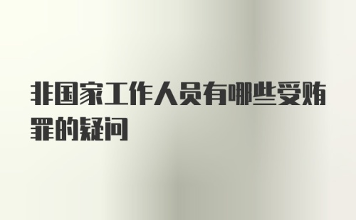 非国家工作人员有哪些受贿罪的疑问