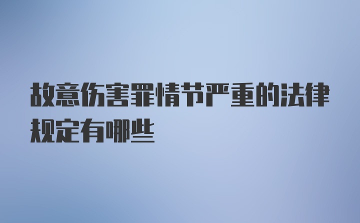 故意伤害罪情节严重的法律规定有哪些