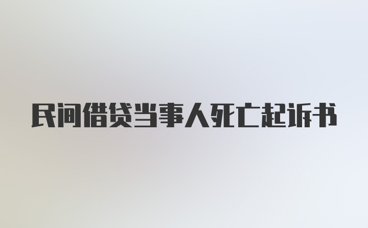 民间借贷当事人死亡起诉书