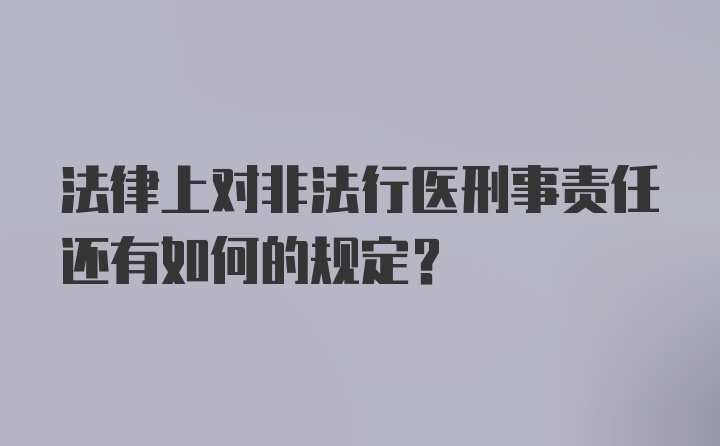 法律上对非法行医刑事责任还有如何的规定?