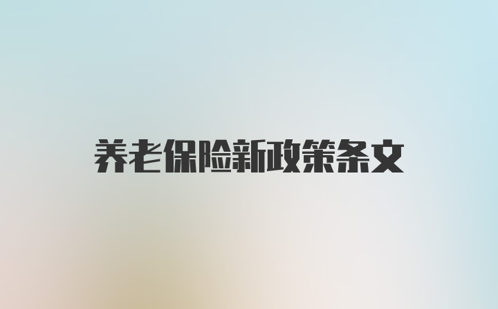 养老保险新政策条文