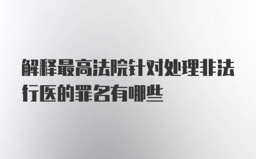 解释最高法院针对处理非法行医的罪名有哪些