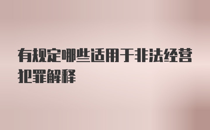 有规定哪些适用于非法经营犯罪解释