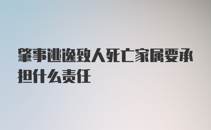 肇事逃逸致人死亡家属要承担什么责任