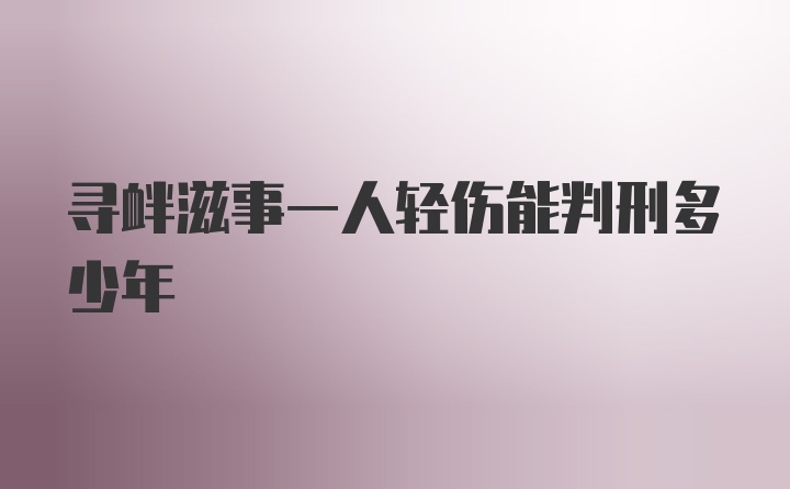 寻衅滋事一人轻伤能判刑多少年