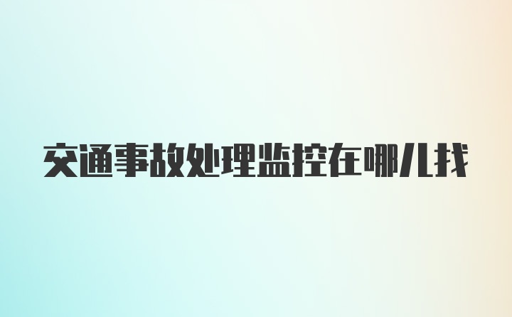 交通事故处理监控在哪儿找