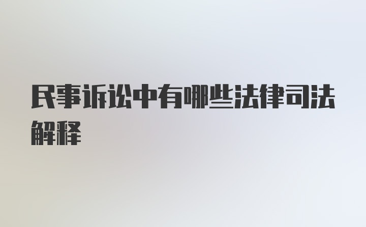 民事诉讼中有哪些法律司法解释