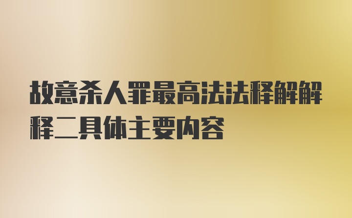 故意杀人罪最高法法释解解释二具体主要内容