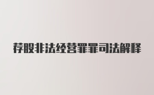 荐股非法经营罪罪司法解释