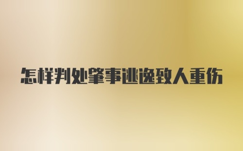 怎样判处肇事逃逸致人重伤