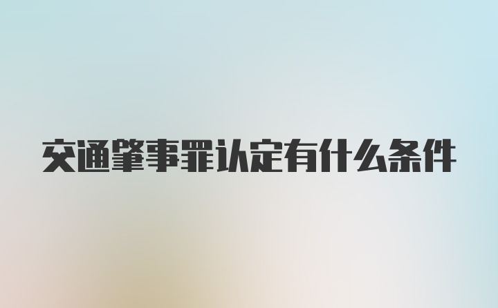 交通肇事罪认定有什么条件