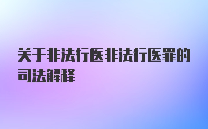 关于非法行医非法行医罪的司法解释