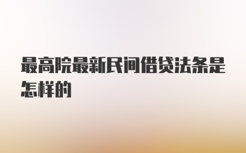 最高院最新民间借贷法条是怎样的