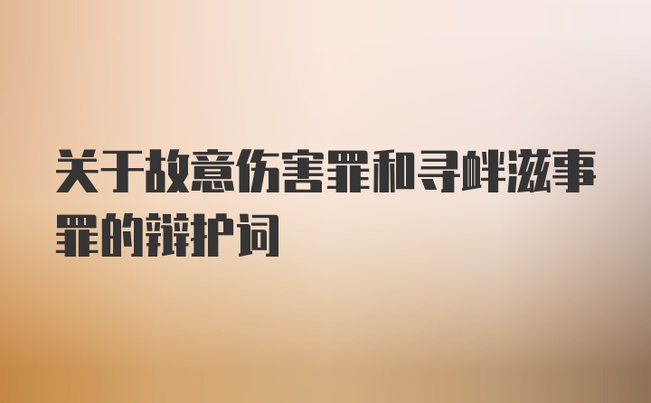 关于故意伤害罪和寻衅滋事罪的辩护词