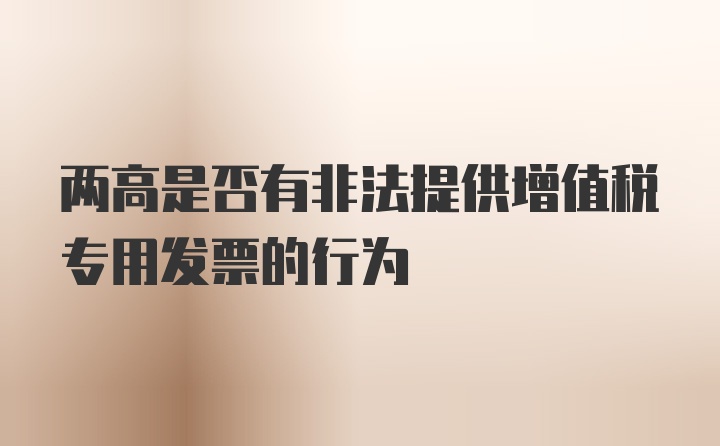 两高是否有非法提供增值税专用发票的行为