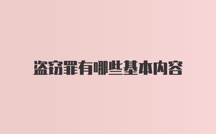 盗窃罪有哪些基本内容
