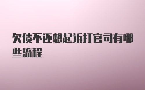 欠债不还想起诉打官司有哪些流程