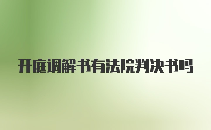 开庭调解书有法院判决书吗