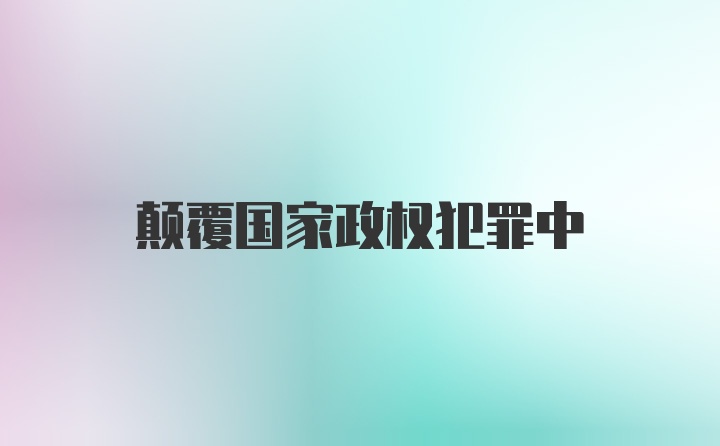 颠覆国家政权犯罪中