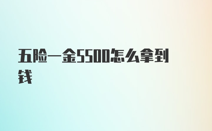 五险一金5500怎么拿到钱